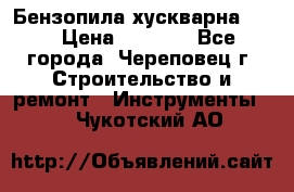 Бензопила хускварна 240 › Цена ­ 8 000 - Все города, Череповец г. Строительство и ремонт » Инструменты   . Чукотский АО